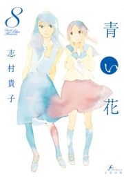 青い花8 志村貴子 電子書籍 試し読み オリコンアニメミュージックストア