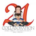 Ao - qؖ߁~TRi COLLABORATION BEST 21 -^͂̂ɂ!- / qؖ