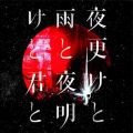 Ao - 閾ƌN Live at { 2017D05D13 / Vh